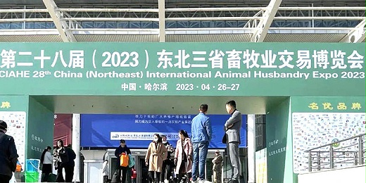 開封恩科生物相約哈爾濱，參展東北三省畜牧業交易博覽會