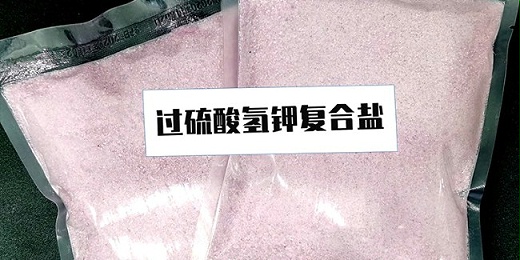 什麼是過硫酸氫鉀複合鹽？