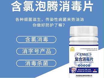 複合含氯消毒泡騰片——84片