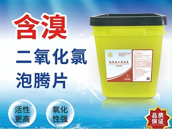 含溴二氧化氯泡騰片——水產養殖改底增氧