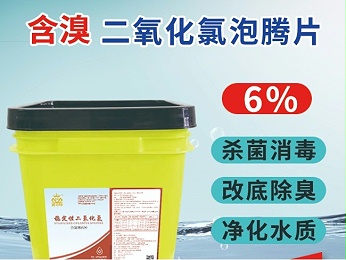 含溴二氧化氯泡騰片——水產養殖改底增氧