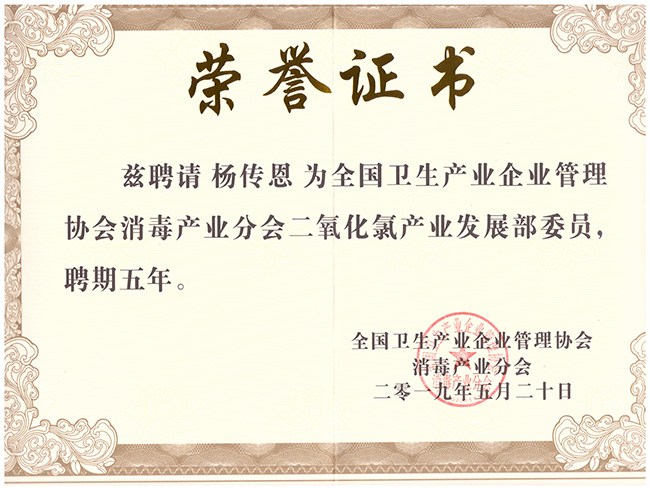 全國衛生生產企業管理協會證書