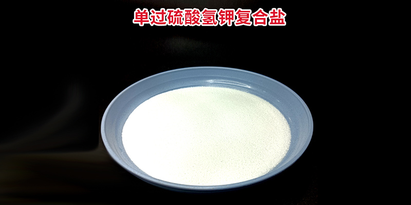 恩科生物：如何鑒別真假過硫酸氫鉀複合鹽？