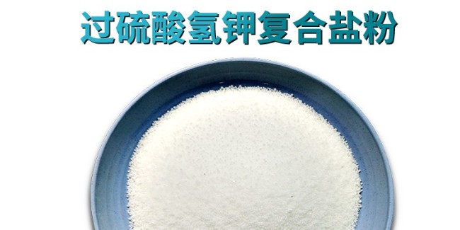 單過硫酸氫鉀複合鹽的環保適配之道——汙水消毒劑生產廠家