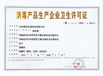 消毒產品生產企業衛生許可證